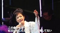 【デビュー40周年】坂本冬美59歳のバースデーライブを密着取材　苦しい時を乗り越え歌い続けられた理由とは…