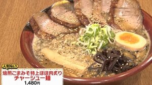 北海道以外で唯一大阪に…札幌ラーメン専門店「吉山商店」焙煎ごまみそ特上ほほ肉炙りチャーシュー麺の秘密『ウラマヨ！』