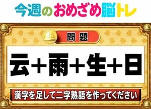 【今週のおめざめ脳トレ】漢字を計算すると出来る二字熟語は何？2026年4月6日（月）～の問題をおさらい！【『クイズ！脳ベルSHOW』より】