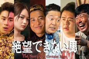 福留光帆、小出恵介、前田旺志郎がゲスト出演＆前田航基、アキラ100％、岡野陽一がレギュラー出演！『絶望できない男』