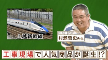 上越新幹線の工事現場から生まれた人気商品は？『ネプリーグ』で放送の＜豆知識＞