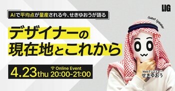【4/23 20時～】せきゆおう氏が語る『AI時代におけるデザイナーの現在地とこれから』ウェビナーを開催