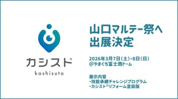 塗装業界の“職人の採用と育成問題”に向き合う職人教育DX『カシスト(R)︎』、山口マルテー祭（フェア）に出展決定