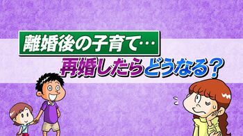 再婚相手は新しいパパ？それとも？再婚後の元夫と子供の関係の鍵はママの意識にアリ！？