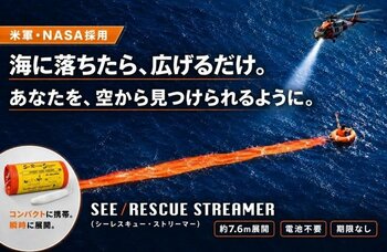 マリンレジャー・登山・防災に新たな備え、「もしも」の時に命を守る救助シグナル「SEE RESCUE STREAMER」先行発売スタート米軍・NASAでも採用、軽量コンパクト、電池・電波も不要