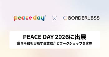 ボーダレス・ジャパン、9月21日に開催される「PEACE DAY 2026」に初出展