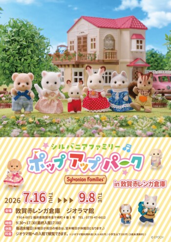 『シルバニアファミリー ポップアップパーク in敦賀赤レンガ倉庫』