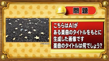 ＜『脳ベルSHOW』クイズ＞AIが生成した画像から楽曲のタイトルを答えてください！