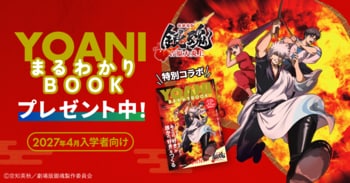 銀時・新八・神楽が表紙に登場！代々木アニメーション学院、映画『新劇場版 銀魂 -吉原大炎上-』コラボ入学案内書「YOANIまるわかりBOOK」を発刊