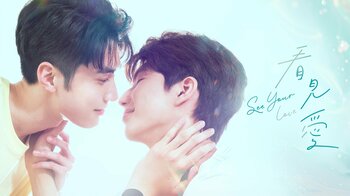 愛に包まれ育った聴覚障害を持つ青年×愛を知らない御曹司！台湾BLドラマ『看見愛（カンジエンアイ）〜See Your Love』FODで独占見放題配信