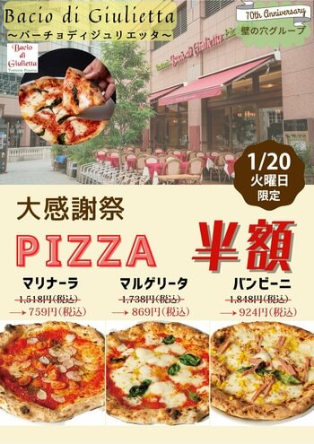 イタリア本場のピッツァ「バーチョ・ディ・ジュリエッタ恵比寿店」 1月20日（火）大感謝祭を開催！