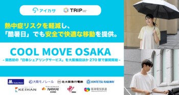 関西初、大阪で日傘シェアを展開開始！アイカサ、TRIP、関西の鉄道会社8社が、『COOL MOVE OSAKA』を始動。熱中症リスクを軽減し、”酷暑日”でも安全で快適な移動を提供。