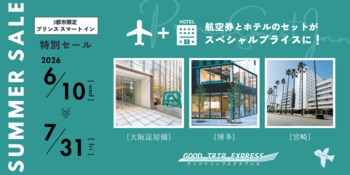 【期間限定キャンペーン】大阪か、博多か、宮崎か。プリンス スマート イン 3施設×グッドトリップエクスプレスの航空券セットが、6/10～7/31の予約でお得に！