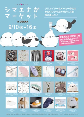 みんな大好き(ハート)カワイイ、シマエナガまみれ♪シマエナガマーケット大阪にOPEN！