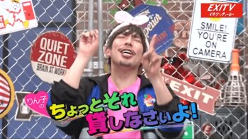 EXIT、恋愛禁止に！？“りん子”は「最新ストレッチグッズ」に熱視線