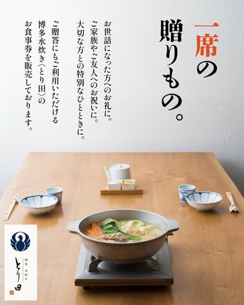「一席を贈る」という新しい体験ギフト。博多水炊きとり田がお食事券の販売を開始