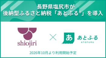 長野県塩尻市が後納型ふるさと納税「あとふる(R)」を導入