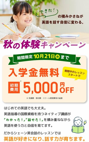 【シェーン英会話】入学金0円+初期費用割引 秋の体験キャンペーン第2弾申込受付中！