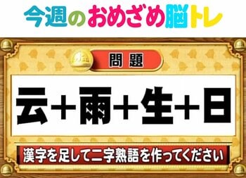 【今週のおめざめ脳トレ】漢字を計算すると出来る二字熟語は何？2026年4月6日（月）～の問題をおさらい！【『クイズ！脳ベルSHOW』より】