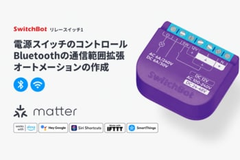 【SwitchBot】今ある照明・設備を買い替えずにスマート化。埋め込み型スマートリレー「リレースイッチ1」が期間限定12％OFF