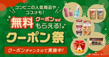 スマートニュース、「クリスマスクーポン祭 2025」を開催！Qoo10での買い物が最大15%OFFになるクーポンやセブン-イレブンやローソンなどの冬にうれしいコンビニクーポンを15万名様以上に提供