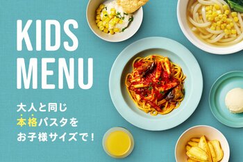 【リニューアル】無料はそのままに。PISOLA（ピソラ）のキッズメニューが「大人と同じ本格生パスタから選べる」仕様へ完全リニューアル！