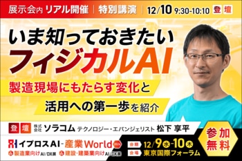 ソラコムが語る、いま知っておきたい「フィジカルAI」。製造現場の何が変わるのかを解説する特別講演を開催＜12/10・参加無料＞