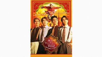 ふぉ～ゆ～が“マサラ”な主演舞台で、歌って踊って時を超える！？