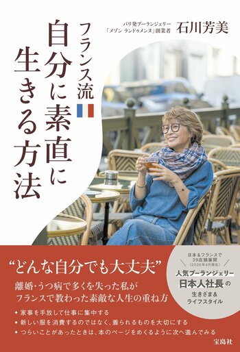 石川芳美　初の出版本「フランス流自分に素直に生きる方法」が宝島社より４月２２日発売開始