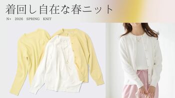 【ニトリのアパレルブランドN+】着回し力の高い「春ニットシリーズ」が新発売！全3型、すべて税込2,990円