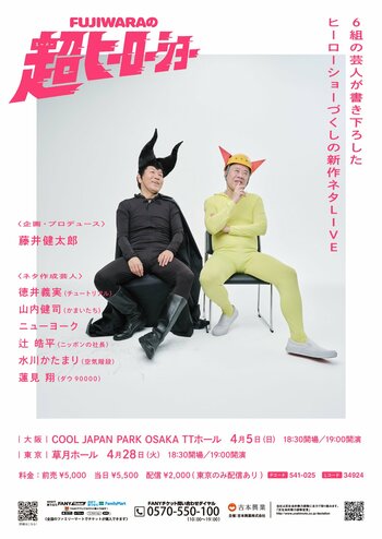 FUJIWARAが29年ぶりの単独ライブ開催決定！豪華6組が書き下ろす「FUJIWARAの超ヒーローショー」3月7日(土)11:00よりチケット先行受付開始！