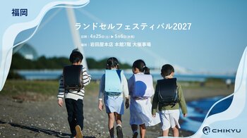 【福岡】岩田屋本店での「ランドセルフェスティバル2027」に参加いたします【地球NASAランドセル(R)】