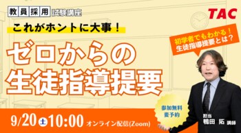 【TAC教員採用試験】「これが本当に大事！ゼロからの生徒指導提要」を9/20（土）に開催