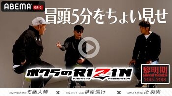 『Yogibo presents RIZIN師走の超強者祭り』ABEMA PPV購入特典映像「ボクらのRIZIN#1～黎明期～」冒頭5分をABEMA格闘チャンネル公式YouTubeで公開