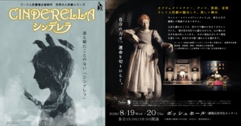 日本初上陸！ヨーロッパで数々の賞を受賞したイタリアの劇団ザッケス・テアトロによる、誰も観たことのない『シンデレラ』横浜での上演決定
