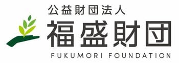 公益財団法人「福盛財団」2025年度の奨学生30名を決定