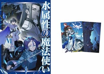 TVアニメ作品『水属性の魔法使い』ノベル最新巻やクリアファイルセットの発売開始！