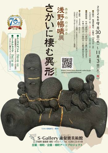 《茨城県境町》境町アートプロジェクト「浅野暢晴 展 さかいに棲む異形」開催決定！