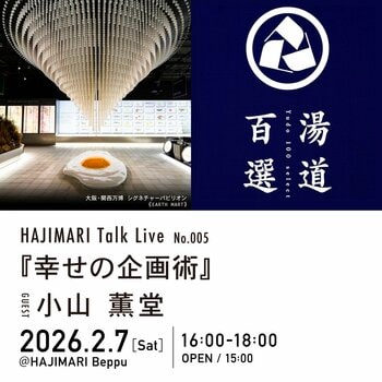 別府市の宿＋複合文化拠点「HAJIMARI Beppu」 にて【HAJIMARI Talk Live No.005】を開催！ゲストに小山薫堂氏、タイトルは『幸せの企画術』