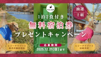 【休日いぬ部×レジーナリゾート 特別企画第2弾】宿泊体験レポート公開記念！愛犬と泊まれる無料宿泊キャンペーンを開催