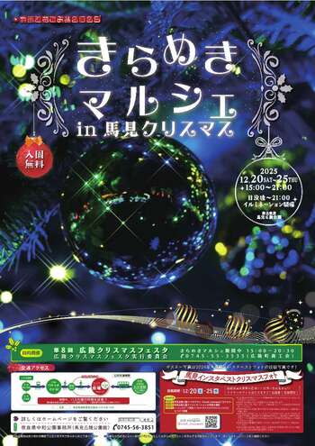やまと花ごよみ2025「きらめき マルシェ in 馬見クリスマス 」開催！