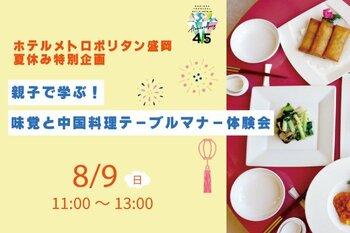 【ホテルメトロポリタン盛岡】夏休み特別企画　親子で学ぶ！味覚と中国料理テーブルマナー体験会開催