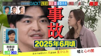 加藤諒 2025年6月頃に交通事故の暗示！？“不祥事を起こす星”にスタジオ騒然