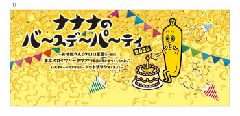 7月4日(土)  東京スカイツリータウン(R)で開催！ 『ナナナのバースデーパーティ２０２６』