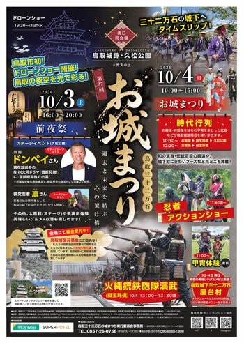 鳥取市初のドローンショー、スーパーホテルの企業版ふるさと納税で実現！10月3日（土）「第27回鳥取三十二万石お城まつり」前夜祭で開催。500機のドローンが、鳥取城跡に「夜空の鳥取城絵巻」を描く