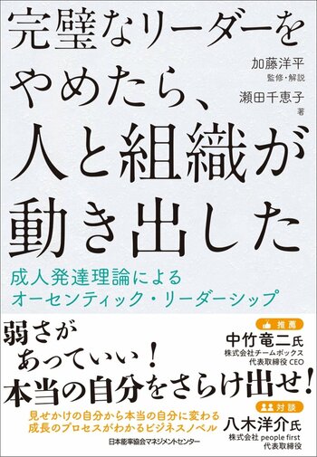 書籍『完璧なリーダーをやめたら、人と組織が動き出した　成人発達理論によるオーセンティック・リーダーシップ』6月24日（水）発売