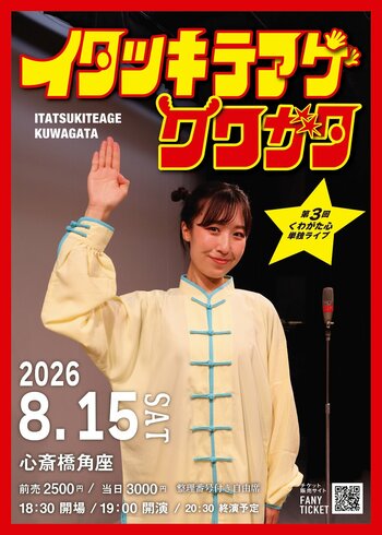 くわがた心 第3回単独ライブ「イタツキテアゲクワガタ」開催決定！