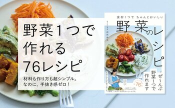 「もう一品ほしい」「少し丁寧に料理をしたい」「献立が思いつかない」「野菜が余ってる」食材は野菜1つだけ。それでも、ちゃんとおいしい。『食材1つでちゃんとおいしい 野菜のレシピ』9/28発売