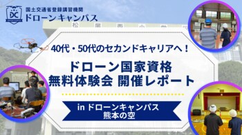 【熊本初開催】ドローン国家資格の無料体験会を実施！40・50代のセカンドキャリアや未経験者の不安を解消