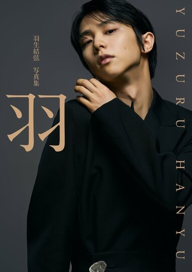 【新品】多　羽生結弦　34点　まとめ売り　グッズ　写真集　フライヤー　雑誌 羽生結弦の魅力が満載！最新写真集「羽」発売決定！多彩な表情にドキッ